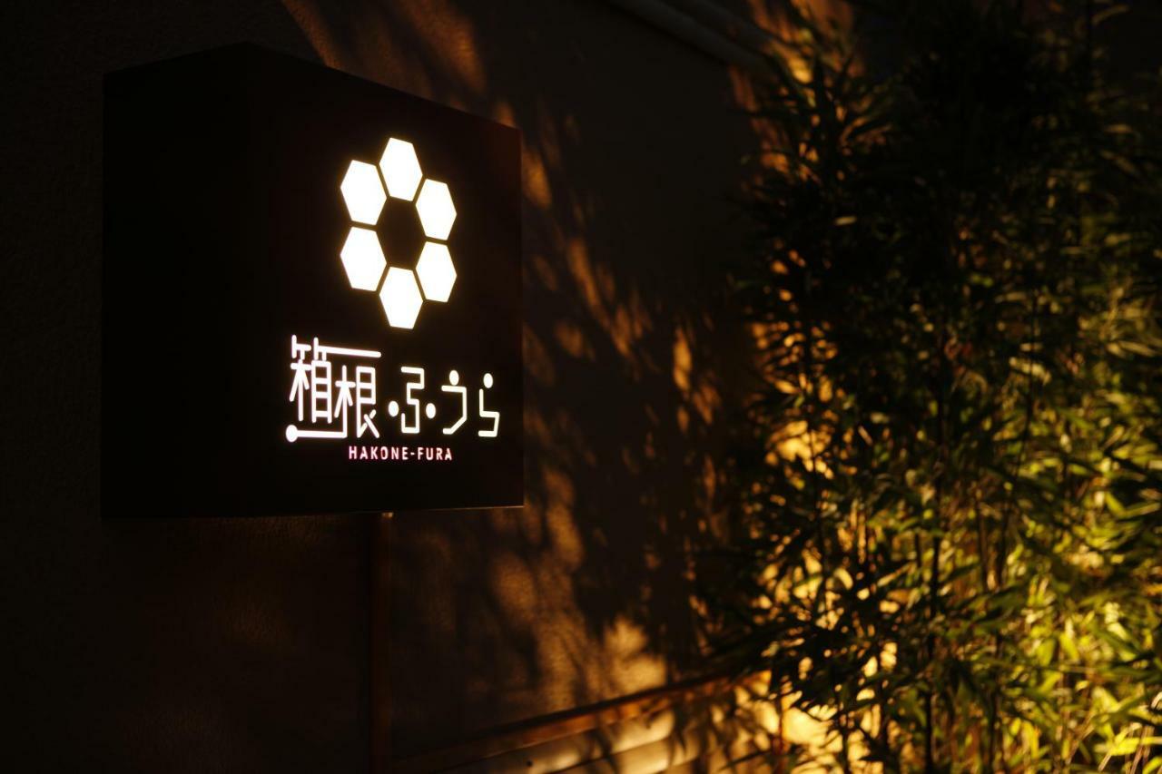 箱根ふうら 箱根町